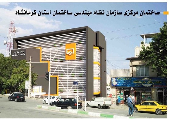 مسابقه طراحی نمای ساختمان نظام مهندسی استان کرمانشاه